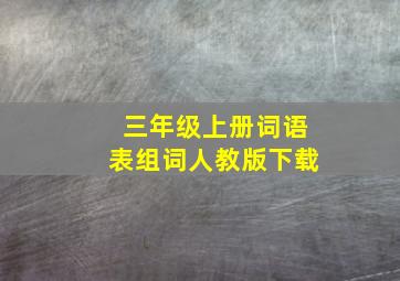 三年级上册词语表组词人教版下载