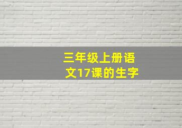 三年级上册语文17课的生字