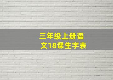 三年级上册语文18课生字表