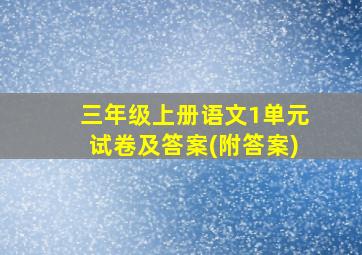 三年级上册语文1单元试卷及答案(附答案)