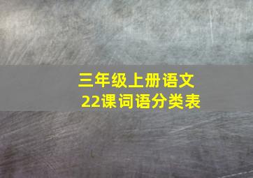 三年级上册语文22课词语分类表