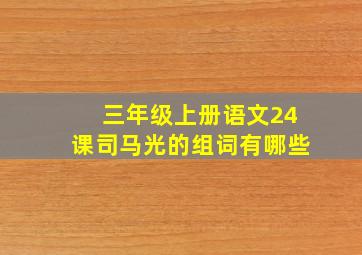 三年级上册语文24课司马光的组词有哪些