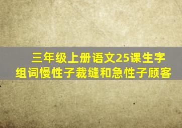 三年级上册语文25课生字组词慢性子裁缝和急性子顾客