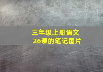 三年级上册语文26课的笔记图片