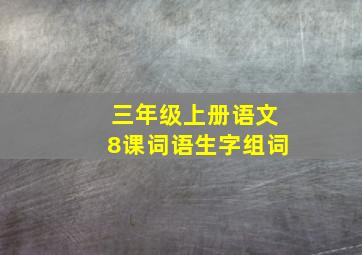 三年级上册语文8课词语生字组词