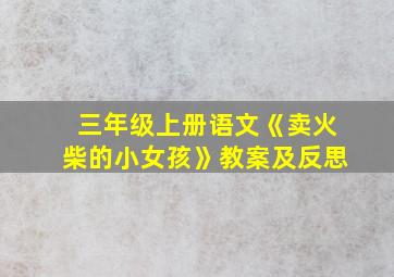 三年级上册语文《卖火柴的小女孩》教案及反思