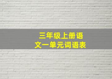 三年级上册语文一单元词语表