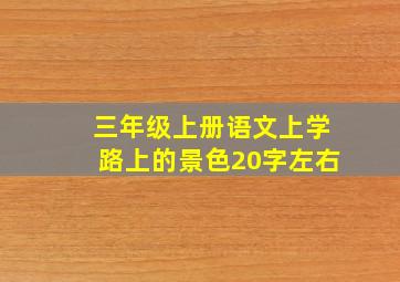 三年级上册语文上学路上的景色20字左右