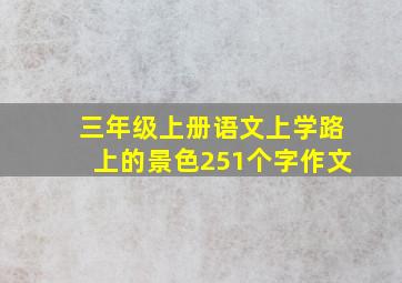 三年级上册语文上学路上的景色251个字作文