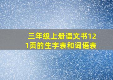 三年级上册语文书121页的生字表和词语表