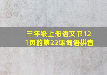 三年级上册语文书121页的第22课词语拼音