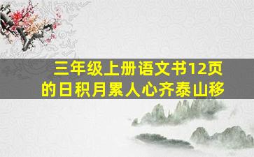 三年级上册语文书12页的日积月累人心齐泰山移