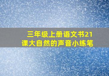 三年级上册语文书21课大自然的声音小练笔