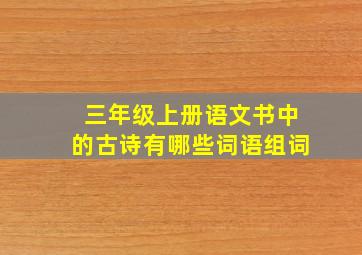 三年级上册语文书中的古诗有哪些词语组词