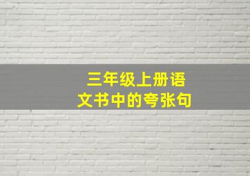 三年级上册语文书中的夸张句