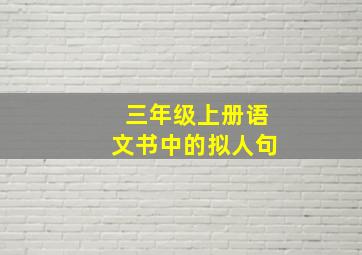 三年级上册语文书中的拟人句