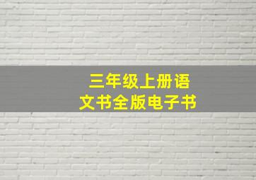 三年级上册语文书全版电子书