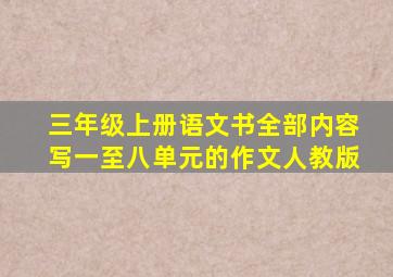 三年级上册语文书全部内容写一至八单元的作文人教版