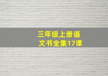 三年级上册语文书全集17课