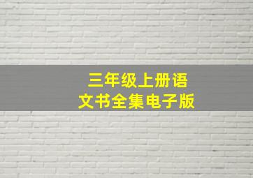 三年级上册语文书全集电子版