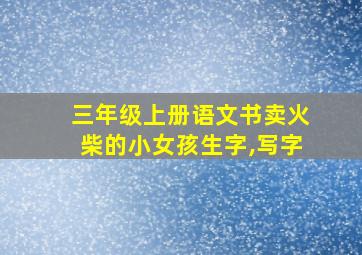 三年级上册语文书卖火柴的小女孩生字,写字