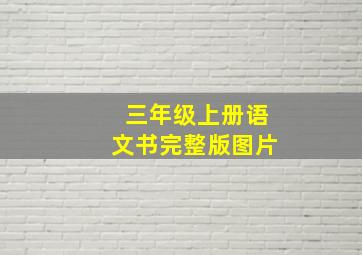 三年级上册语文书完整版图片