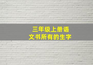 三年级上册语文书所有的生字