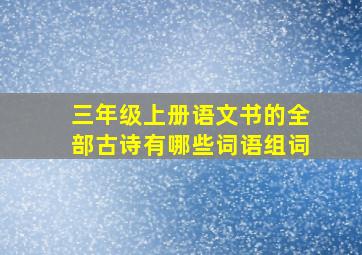 三年级上册语文书的全部古诗有哪些词语组词