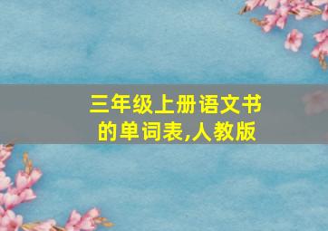 三年级上册语文书的单词表,人教版