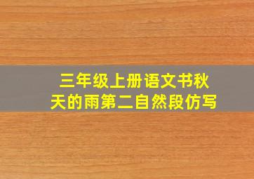 三年级上册语文书秋天的雨第二自然段仿写