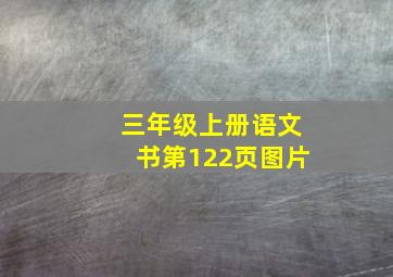 三年级上册语文书第122页图片