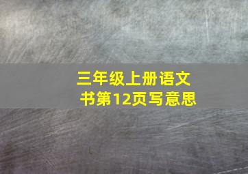 三年级上册语文书第12页写意思