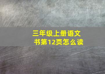 三年级上册语文书第12页怎么读