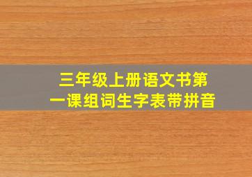 三年级上册语文书第一课组词生字表带拼音