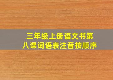 三年级上册语文书第八课词语表注音按顺序