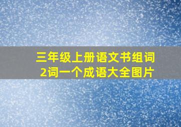 三年级上册语文书组词2词一个成语大全图片