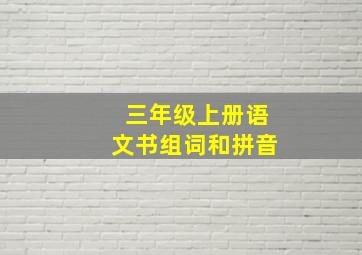 三年级上册语文书组词和拼音