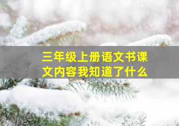 三年级上册语文书课文内容我知道了什么