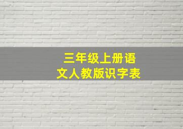 三年级上册语文人教版识字表