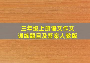 三年级上册语文作文训练题目及答案人教版