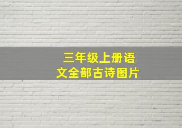 三年级上册语文全部古诗图片