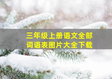 三年级上册语文全部词语表图片大全下载