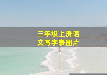 三年级上册语文写字表图片