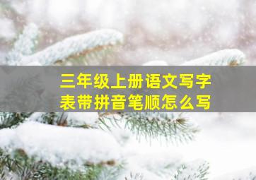 三年级上册语文写字表带拼音笔顺怎么写