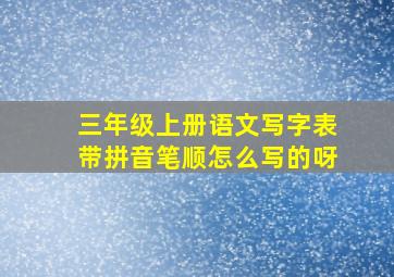 三年级上册语文写字表带拼音笔顺怎么写的呀