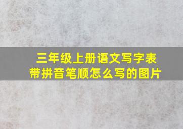 三年级上册语文写字表带拼音笔顺怎么写的图片