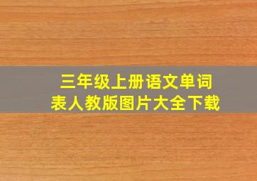 三年级上册语文单词表人教版图片大全下载