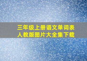 三年级上册语文单词表人教版图片大全集下载