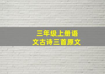 三年级上册语文古诗三首原文