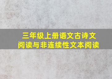 三年级上册语文古诗文阅读与非连续性文本阅读